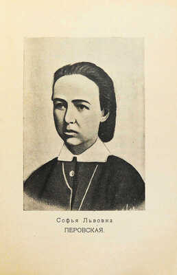 Степняк-Кравчинский С.М. Подпольная Россия. С портретами. СПб.: Издание В. Врублевского, 1906.